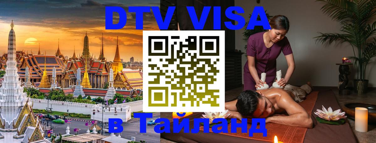 Виза ДТВ на 5 лет в Тайланд Багдад 